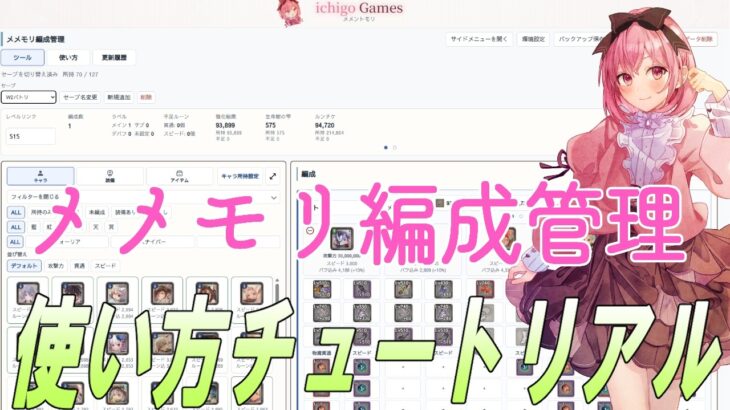 【メメントモリ】メメモリ編成管理ツールの使い方デモ動画。ギルバト勢とか、編成メモしたい人向け