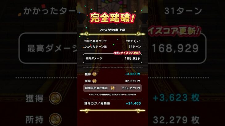 【ドラぽか上級】獲得+3623枚#dqw #ドラクエウォーク #ドラぽか