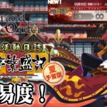 【#FGO】閻魔亭繁盛記　高難易度クエスト攻略、音声テストも兼ねて【女子鯖だけでFGO】