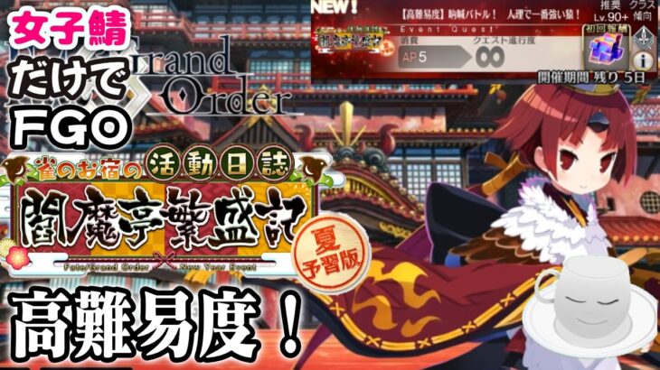 【#FGO】閻魔亭繁盛記　高難易度クエスト攻略、音声テストも兼ねて【女子鯖だけでFGO】
