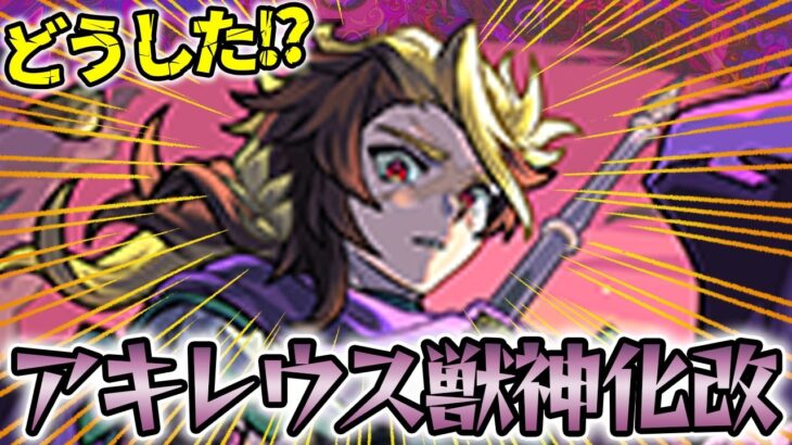 【モンスト】おい！どこまで行くんだアキレウス！【獣神化改】
