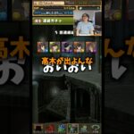 【出るな帰れ】順調に高木が当たって嫌な予感しかせん #たかし #パズドラ