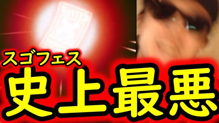 [トレクル]スゴフェス! こんなことある? 史上最悪の事態に!!!!!!!? [OPTC][sugo fest]