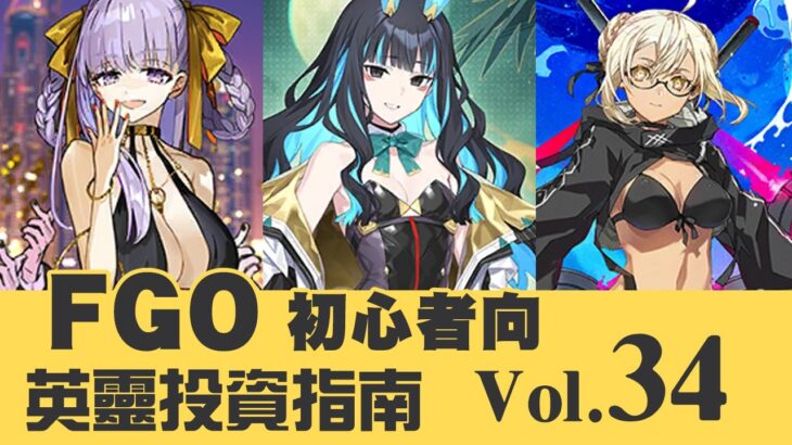《 FGO 》英靈從者投資指南 Vol.34｜雙寶具又奢華的BB杜拜｜奏章三全從者介紹｜DA的初心者向系列