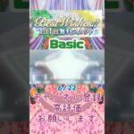 【あんスタ】6/22 Best Wishes!! 1日1回無料スカウト Basic/Music【#shorts】