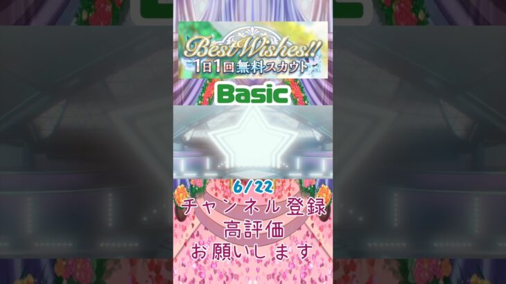 【あんスタ】6/22 Best Wishes!! 1日1回無料スカウト Basic/Music【#shorts】