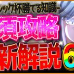 【ウマ娘】勝つために”環境変化後ダービーチャンミ”深掘り攻略6選‼最新版の継承加速の考え方を詳しく紹介！クラシック杯で差がつくポイント！東京2400ｍ/必要スタミナ/脚質別解説【6月チャンミ】