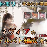 【ギルバト準備 # 12】 グィネヴィアのギルバト編成を考えたい配信！(※私用です！)【メメントモリ/ココもち】