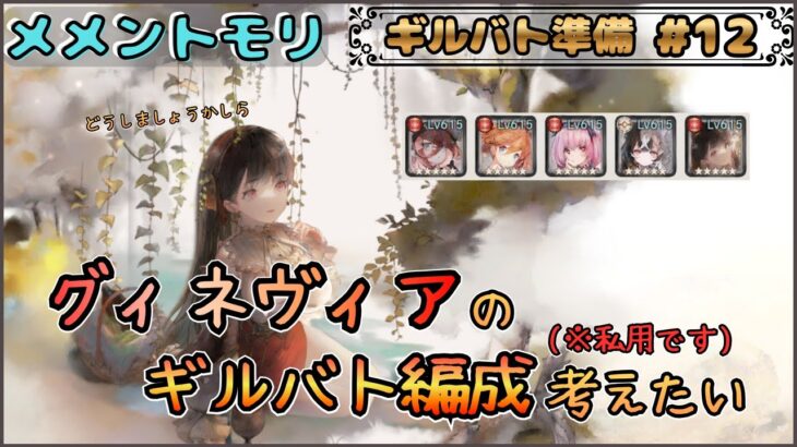 【ギルバト準備 # 12】 グィネヴィアのギルバト編成を考えたい配信！(※私用です！)【メメントモリ/ココもち】