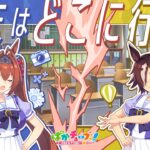 【ウマ娘の日常】「週末はどこに行く？」編