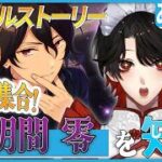 【あんスタ】推しP大集合❕朔間 零について知る？！【Vtuber/迷十】