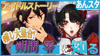【あんスタ】推しP大集合❕朔間 零について知る？！【Vtuber/迷十】