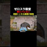 敵にバレない場所見つけた【荒野行動】 #荒野行動 #shorts