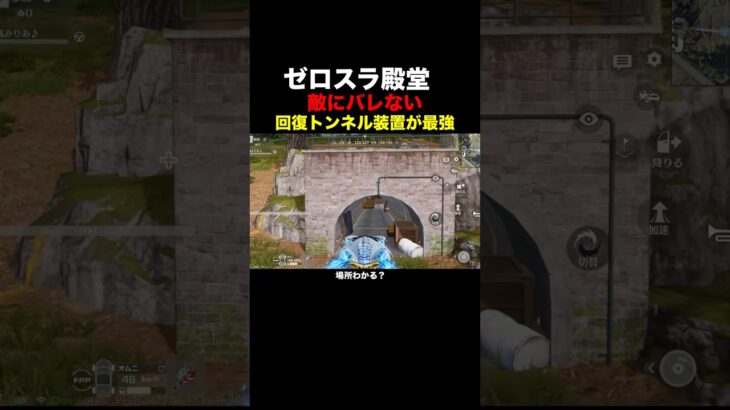 敵にバレない場所見つけた【荒野行動】 #荒野行動 #shorts