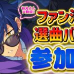 【あんスタ】ファン数3倍！皆で選曲バトル参加型！初見様大歓迎✨【あんライ参加型 第143回】