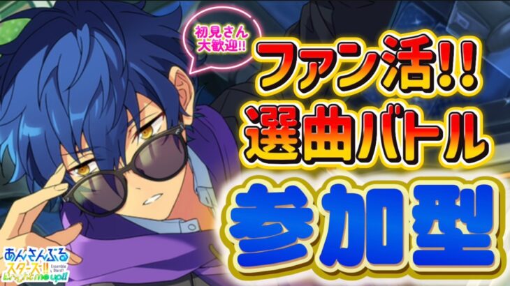 【あんスタ】ファン数3倍！皆で選曲バトル参加型！初見様大歓迎✨【あんライ参加型 第143回】