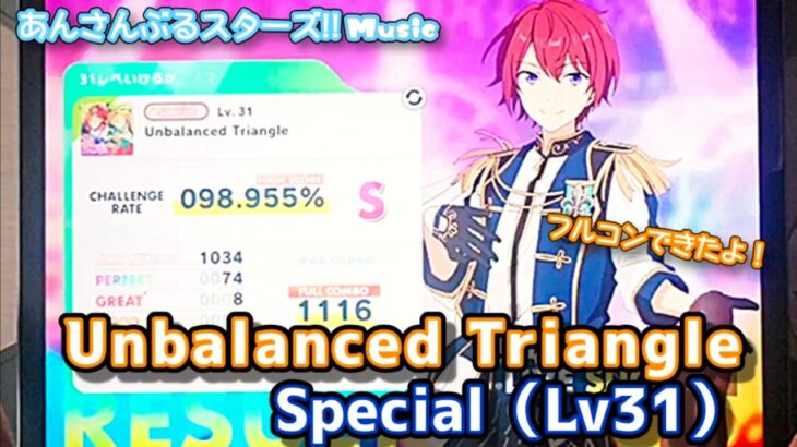 【あんスタ Music】Unbalanced Triangle 難易度Special（Lv31）遊んでみたよ【ステージもノーツも圧巻】