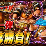 [トレクル]トレジャースゴフェス第1弾開幕勝負！ゲルズが欲しいが結果はいかに…[OPTC][トレジャーマップ]