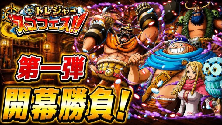 [トレクル]トレジャースゴフェス第1弾開幕勝負！ゲルズが欲しいが結果はいかに…[OPTC][トレジャーマップ]