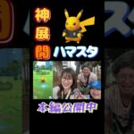 【神回】ハマスタでまさかの神展開!!【ポケモンGO】
