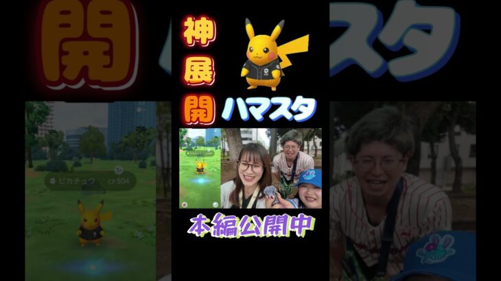 【神回】ハマスタでまさかの神展開!!【ポケモンGO】