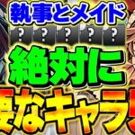 【絶対見て】メイドイベントで絶対に必要なキャラ5選！これだけは確保しよう！【パズドラ】