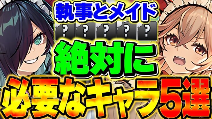 【絶対見て】メイドイベントで絶対に必要なキャラ5選！これだけは確保しよう！【パズドラ】