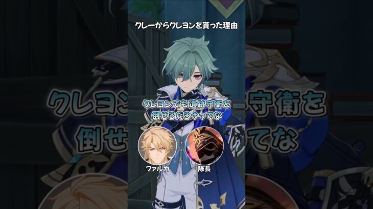 【原神】ローエンがクレーからクレヨンを貰った理由 #原神 #genshinimpact #ローエン #ファルカ #カピターノ #天崎滉平 #伝説任務 #shorts