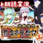 【 FGO 】 #03 復刻イベント✨『 夏予習版:雀のお宿の活動日誌～閻魔亭繁盛記～  』イベスト朗読＆攻略 Fate/Grand Order【 #猫ヶ谷なすび / #Vtuber 】