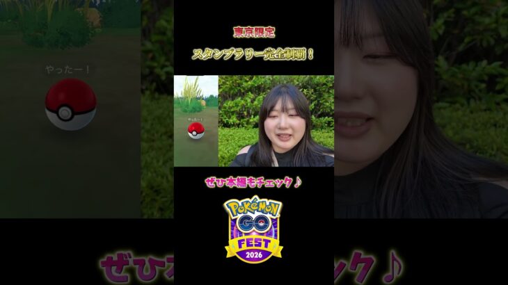 【GOフェス】新実装のポケモンGOスタンプラリー完全制覇！ #ポケモンgo #pokemongo #shorts