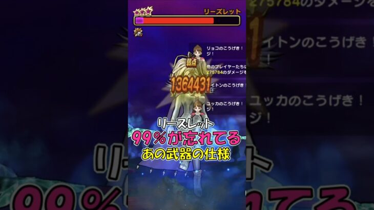 【ドラクエウォーク】あの忘れ去られた武器が活躍！？メガモンリーズレットをとこしえの杖も勇者のつるぎも無しで攻略