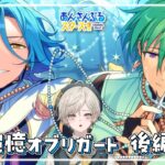 【あんスタ！！】追憶オブリガート・後編を読む【心出結】