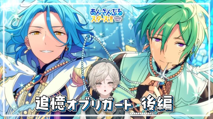 【あんスタ！！】追憶オブリガート・後編を読む【心出結】