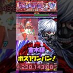 【モンスト】【超究極 アン・ペア】『金木研』ボス1ワンパン！#モンスト #東京喰種 #ワンパン