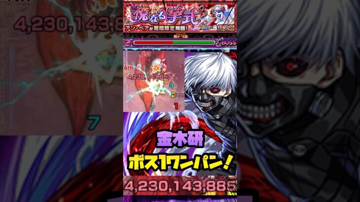 【モンスト】【超究極 アン・ペア】『金木研』ボス1ワンパン！#モンスト #東京喰種 #ワンパン