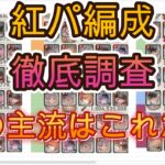【メメントモリ】紅パ使い18名の編成を徹底分析！今の環境で使われているキャラとは？【メメモリ】