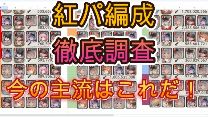 【メメントモリ】紅パ使い18名の編成を徹底分析！今の環境で使われているキャラとは？【メメモリ】