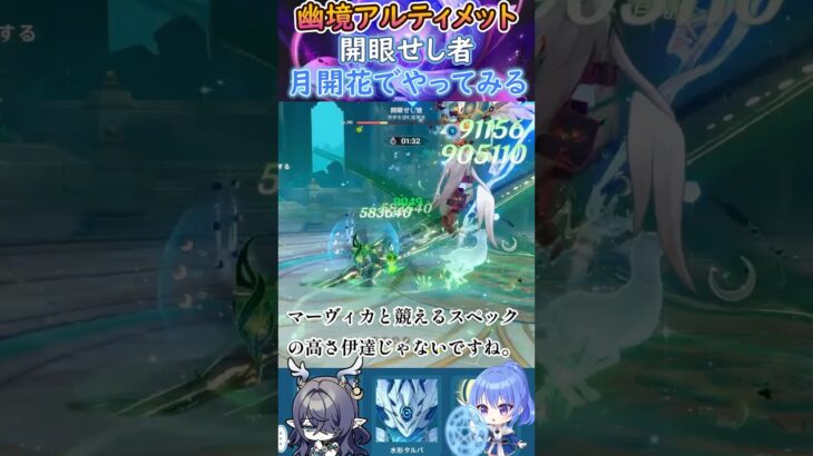 【#原神】幽境の激戦アルティメット、開眼せし者、月開花でやってみる【ハイドロ・水汽】