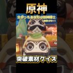 これであなたも原神博士（あの博士じゃないよ）突破素材クイズ #原神 #genshinimpact #iriamライバー