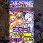 【モンスト】【EXコルティーナ】チェルノボグ編成攻略！#モンスト #物語シリーズ #にごリリ