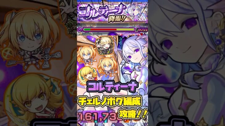 【モンスト】【EXコルティーナ】チェルノボグ編成攻略！#モンスト #物語シリーズ #にごリリ
