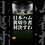 日本ハム裏切り者対決すわ #プロスピa #プロスピ切り抜き #プロスピ #プロスピaリアタイ #ゲーム
