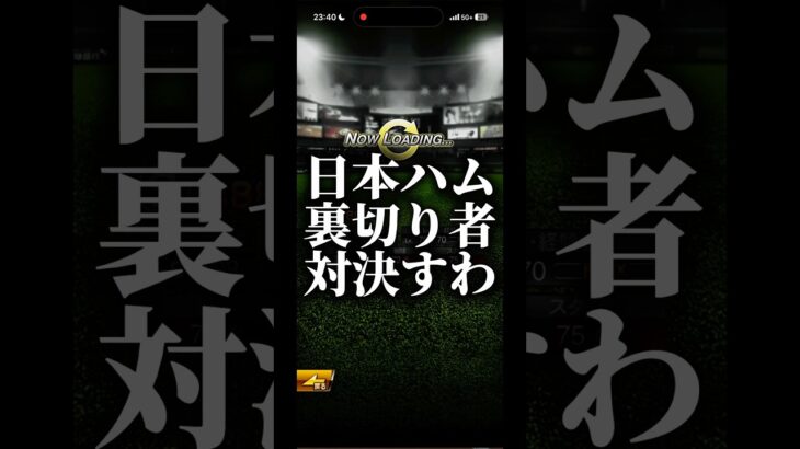 日本ハム裏切り者対決すわ #プロスピa #プロスピ切り抜き #プロスピ #プロスピaリアタイ #ゲーム