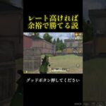 荒野行動レート高ければ余裕で勝てる説#shorts #荒野行動