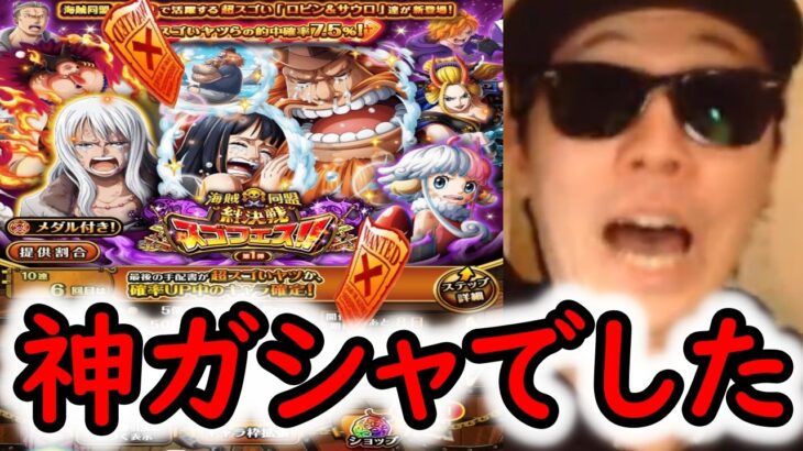 [トレクル]スゴフェス! 再会の瞬間で一発大逆転起こせ!!!!!!! ロビン＆サウロ狙いの結果[OPTC][Sugo Fest]