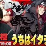 【🔴モンストLIVE配信】超究極『万華鏡写輪眼 うちはイタチ』に初見で挑む！！【ナルトコラボ】【しろ】
