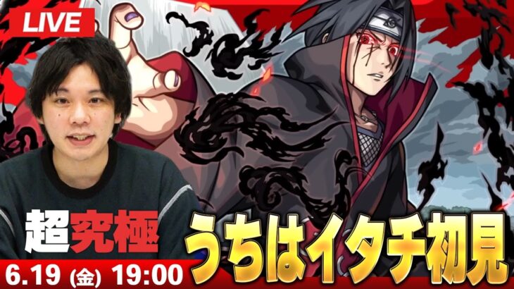 【🔴モンストLIVE配信】超究極『万華鏡写輪眼 うちはイタチ』に初見で挑む！！【ナルトコラボ】【しろ】