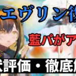 【メメントモリ】必須級藍サポーターエヴリン復刻！藍パの可能性は？現状評価と引くべきか徹底解説【ゆっくり実況】【メメモリ】