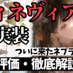 【メメントモリ】グィネヴィア実装！ついに来たネブラ対策！痒い所に手が届きすぎる紅自傷。強いのか引くべきか徹底解説【ゆっくり実況】【メメモリ】