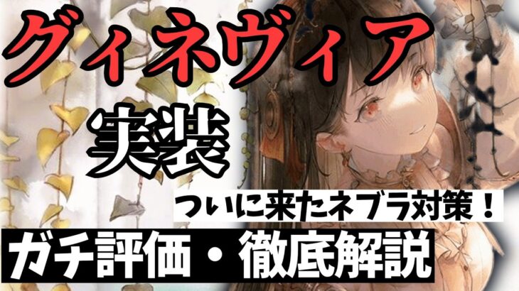 【メメントモリ】グィネヴィア実装！ついに来たネブラ対策！痒い所に手が届きすぎる紅自傷。強いのか引くべきか徹底解説【ゆっくり実況】【メメモリ】